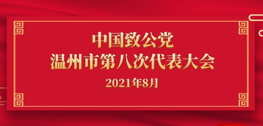 江南控股集團、江南閥門有限公司董事長黃子龍當選新一屆致公黨溫州市委會常委