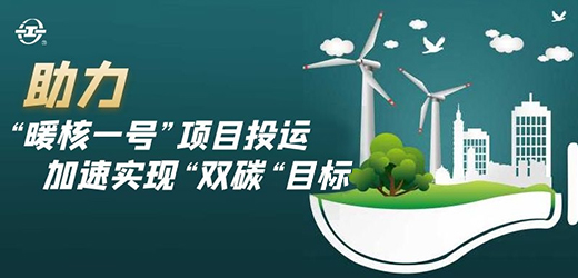 國家能源核能供熱商用示范工程二期“暖核一號”投運！江南閥門助力實現“雙碳”目標！