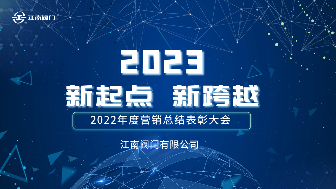 “新起點，新跨越”| 江南閥門2022全國營銷總結表彰會議 圓滿收官